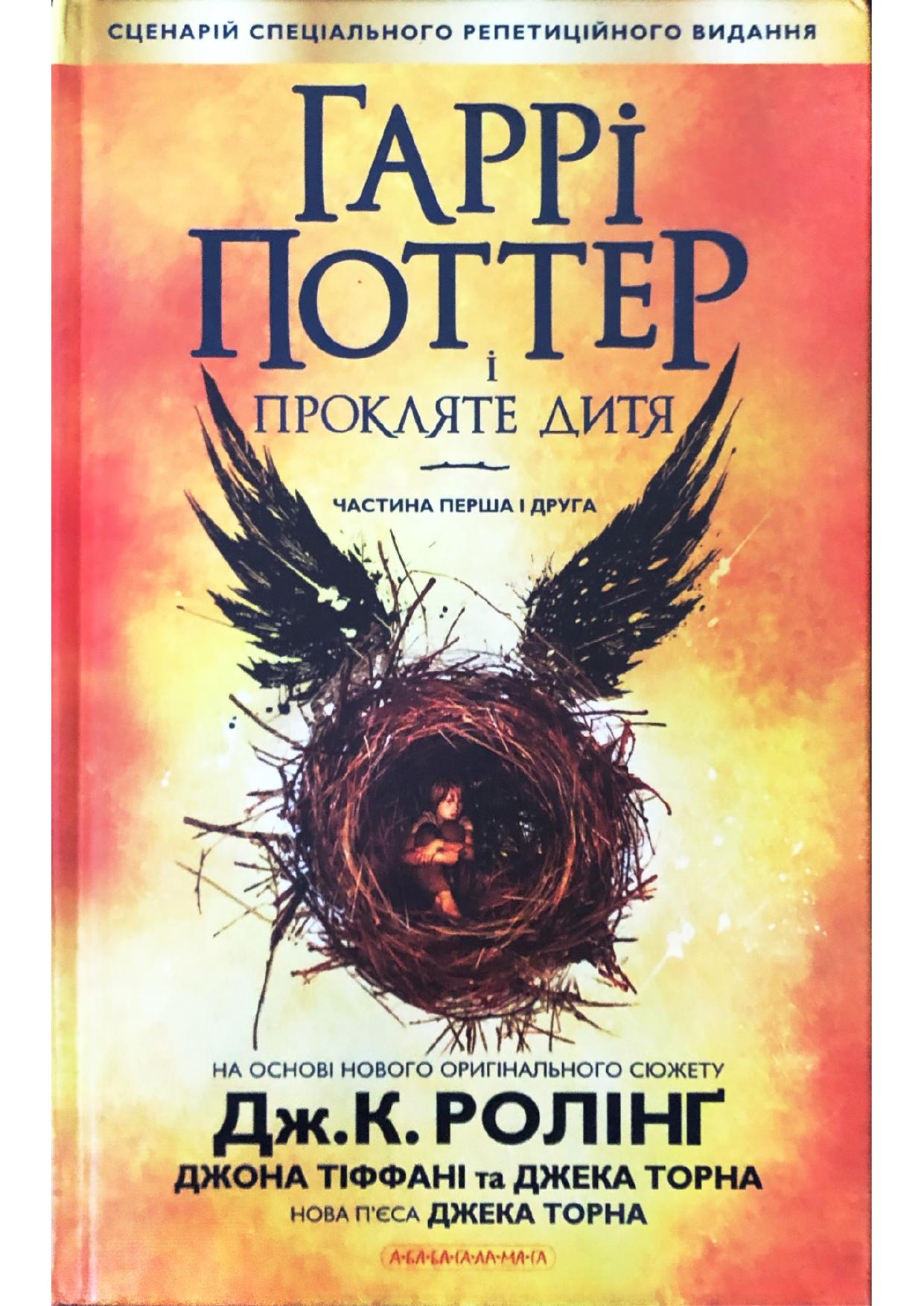 Гаррі Поттер і прокляте дитя