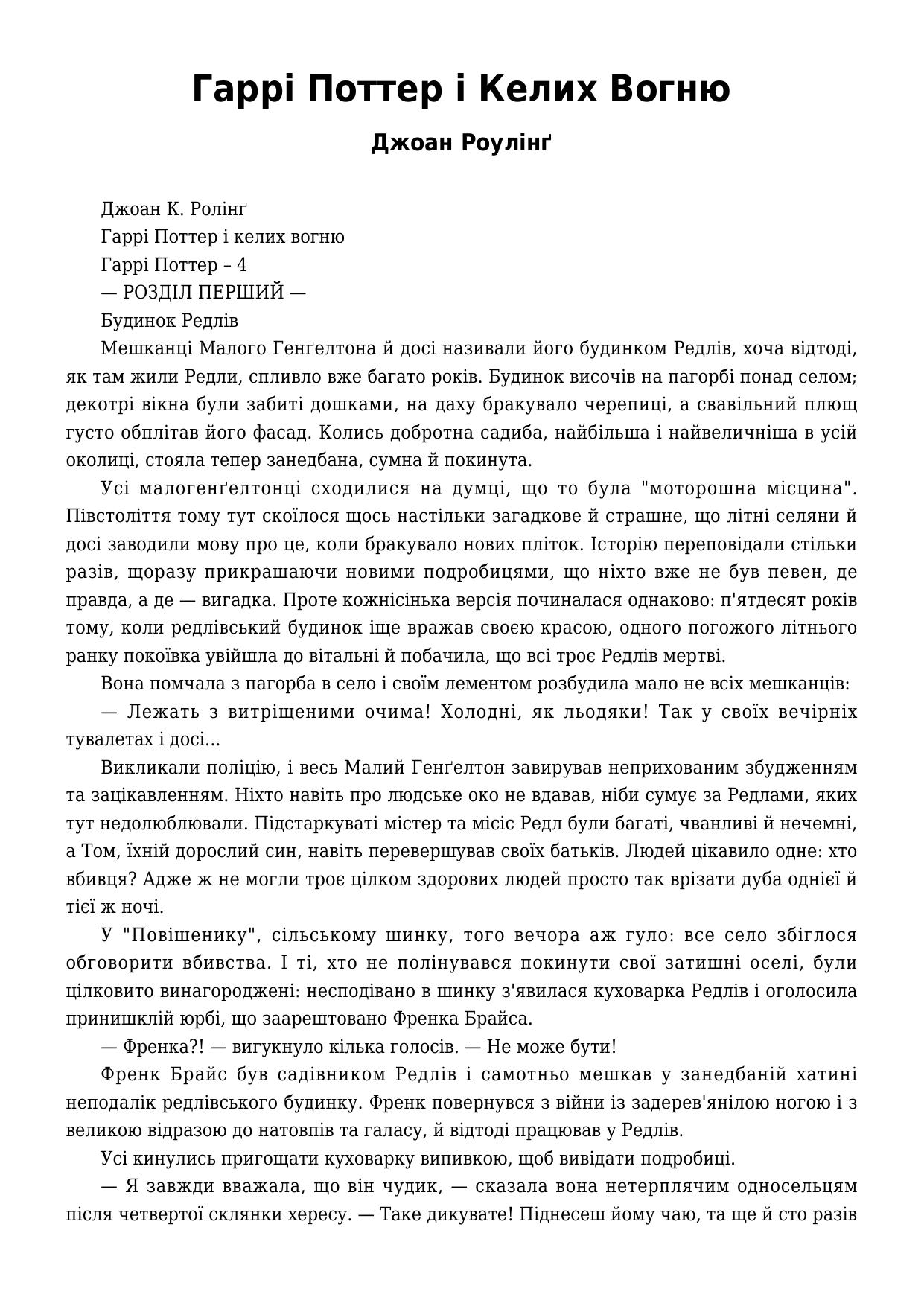 Гаррі Поттер і Келих Вогню