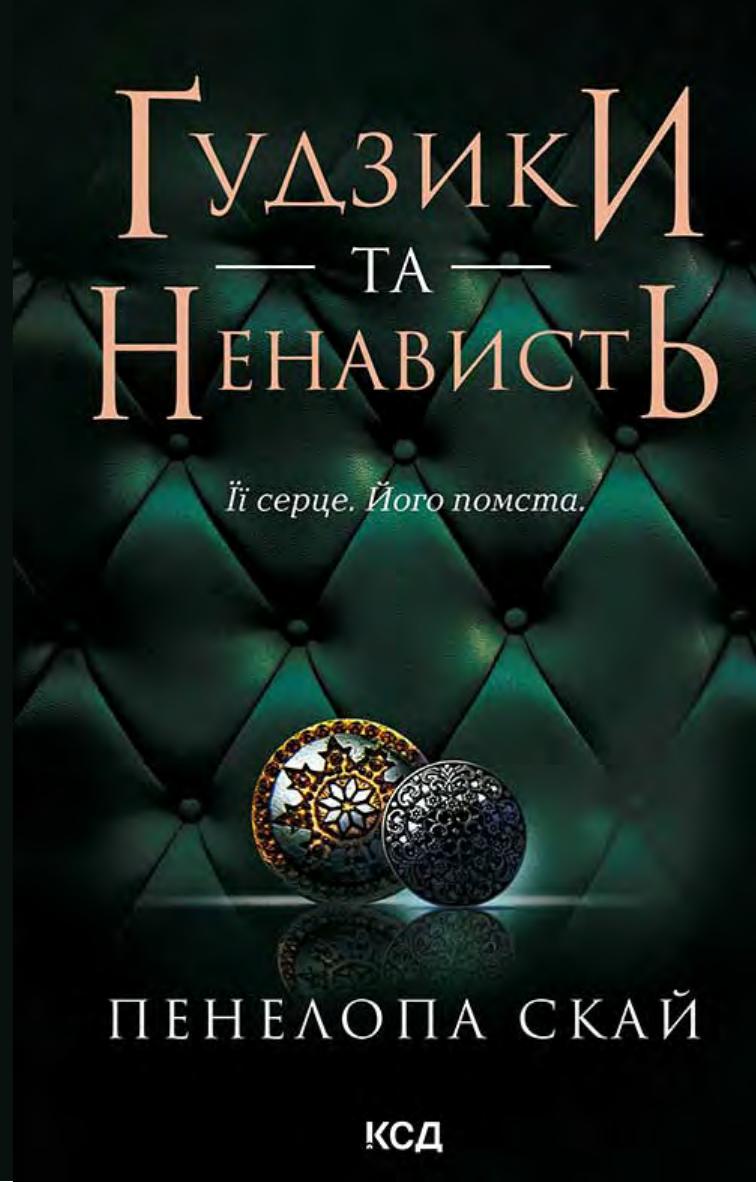 Ґудзики та ненависть. Книга 2