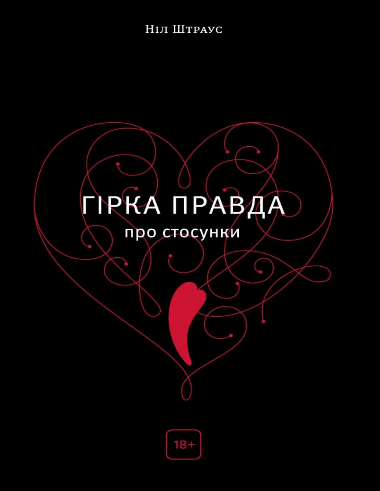 Гірка правда про стосунки