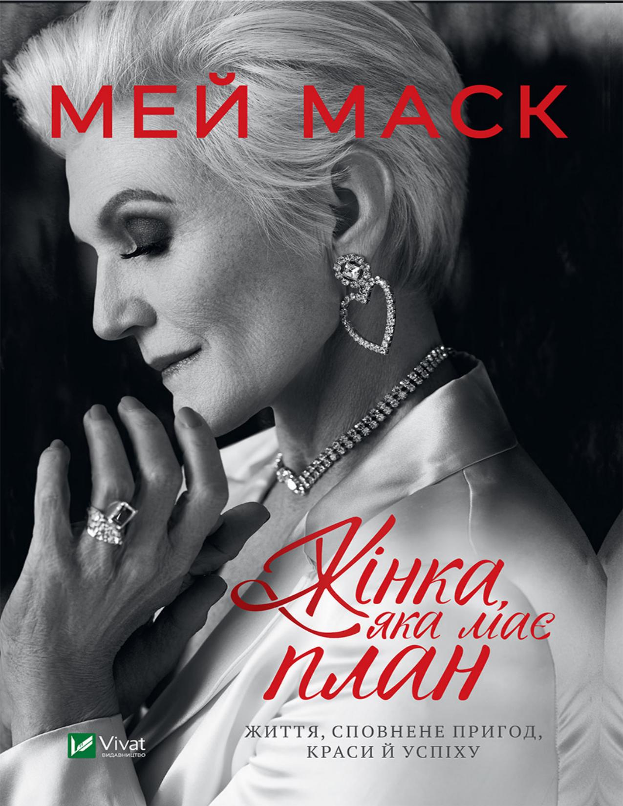 Жінка, яка має план. Життя, сповнене пригод, краси й успіху