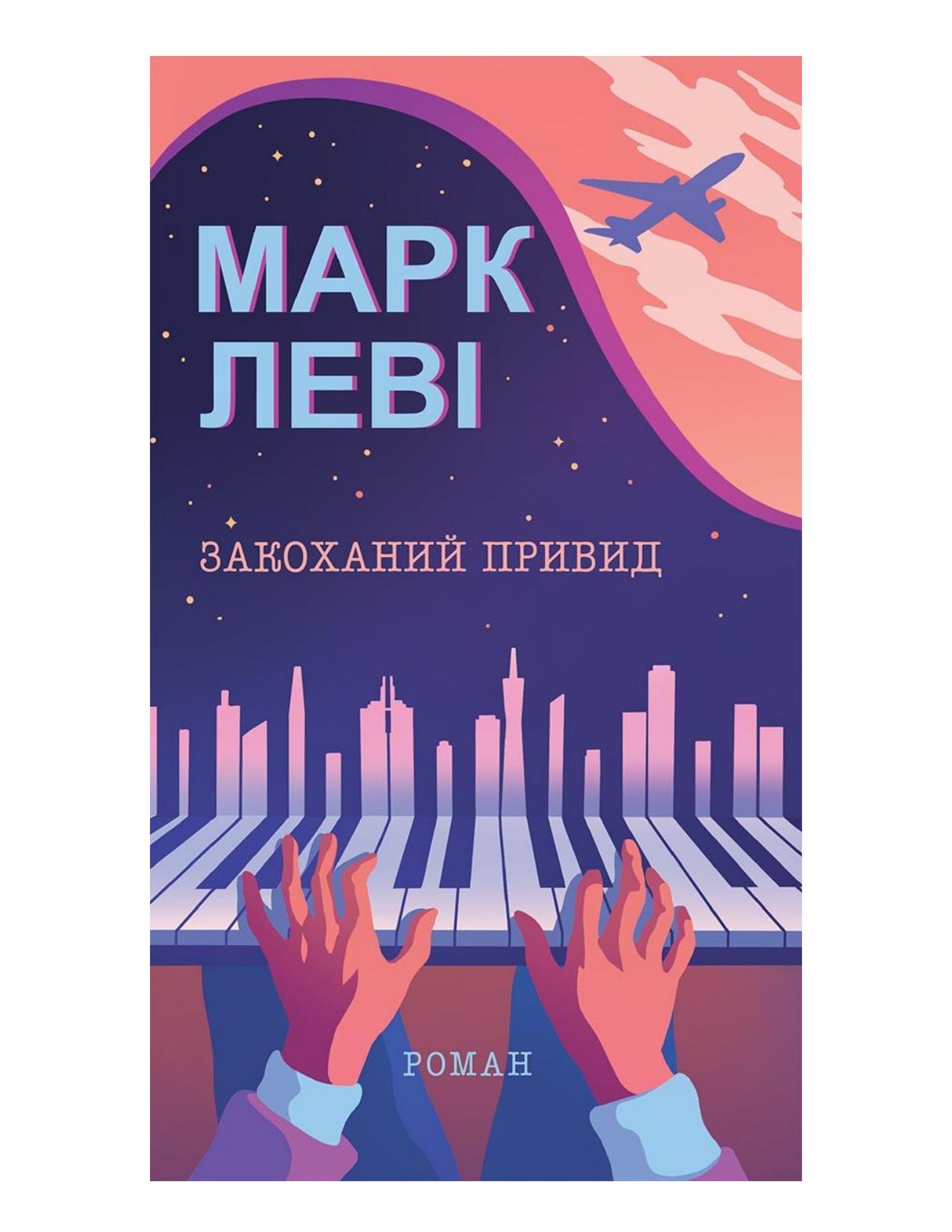 Закоханий-привид