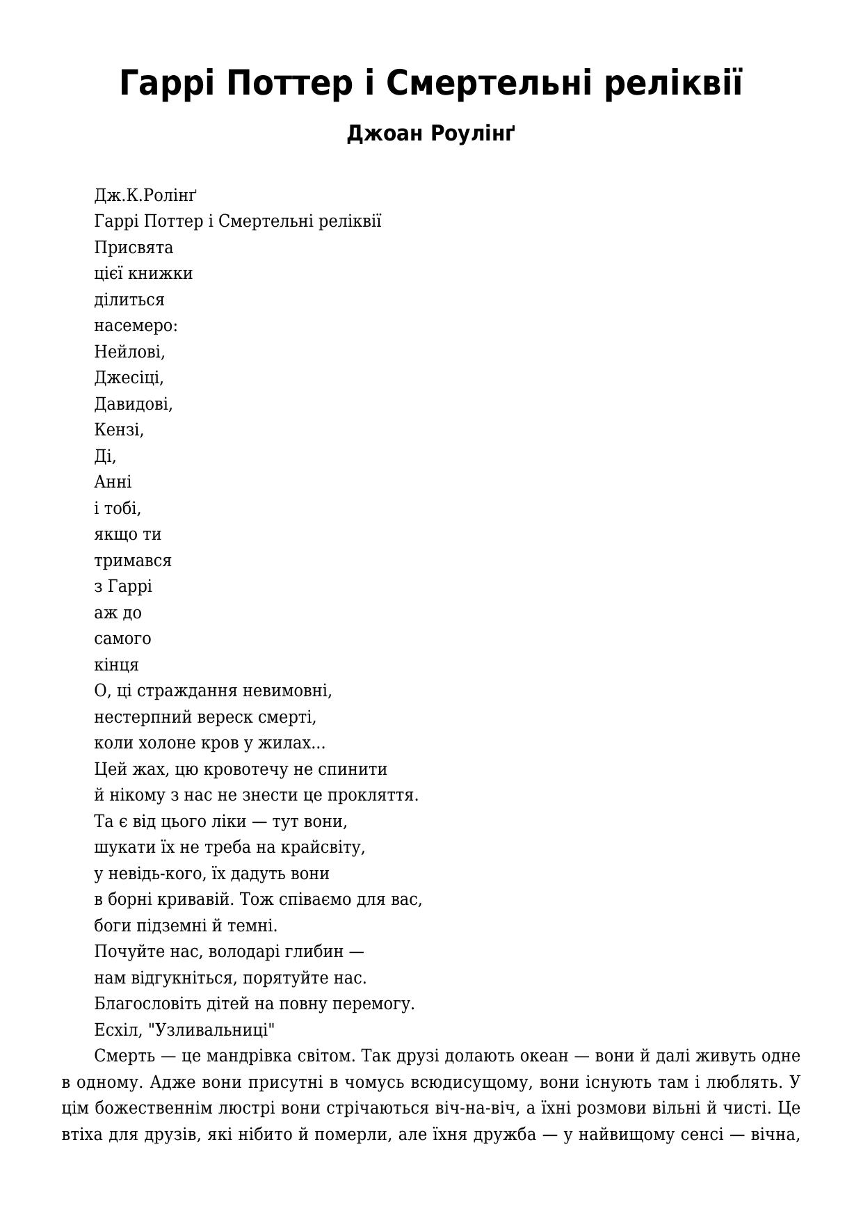 Гаррі Поттер і Смертельні реліквії