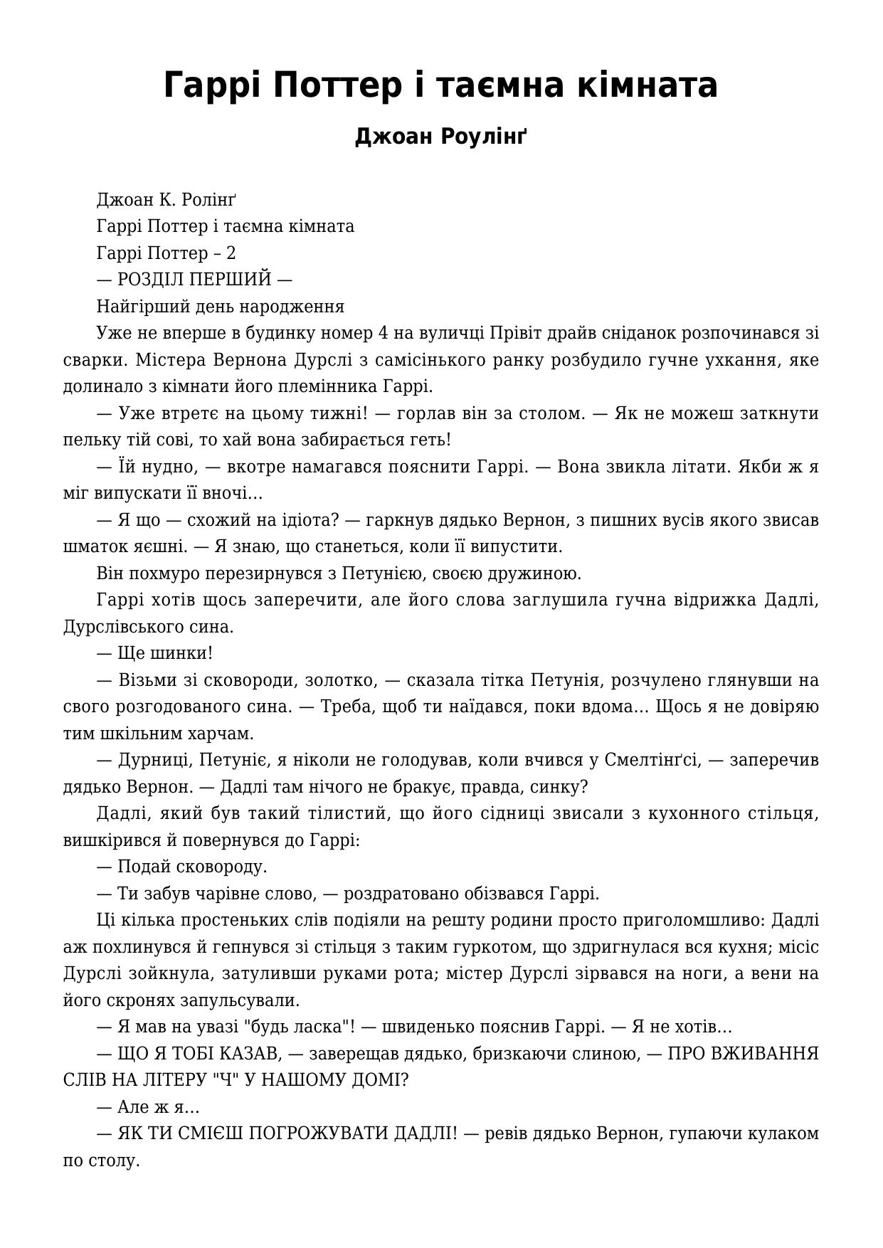 Гаррі Поттер і таємна кімната