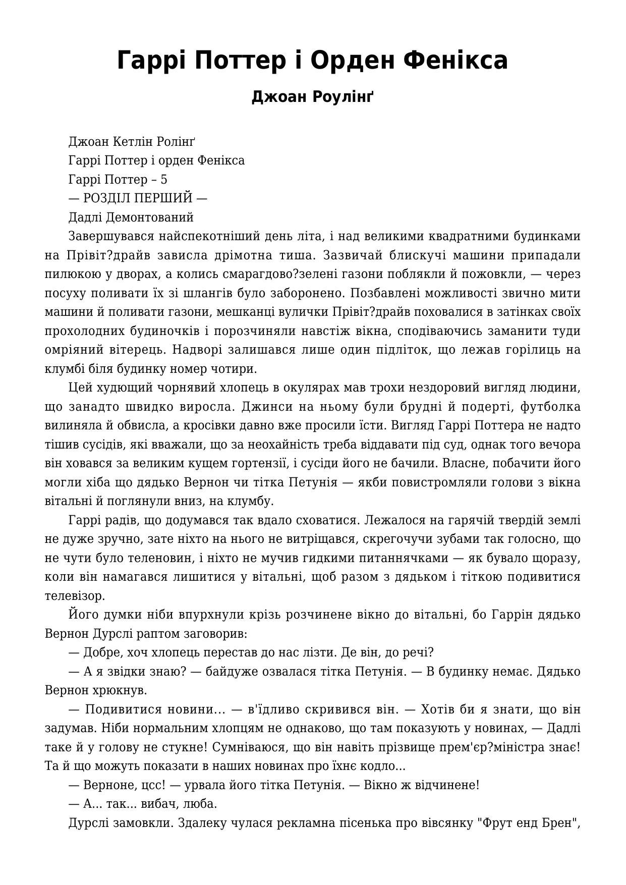 Гаррі Поттер і Орден Фенікса